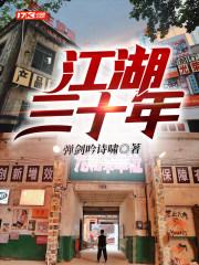 江湖三十年听书全勇