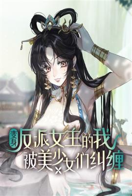变身反派女配角