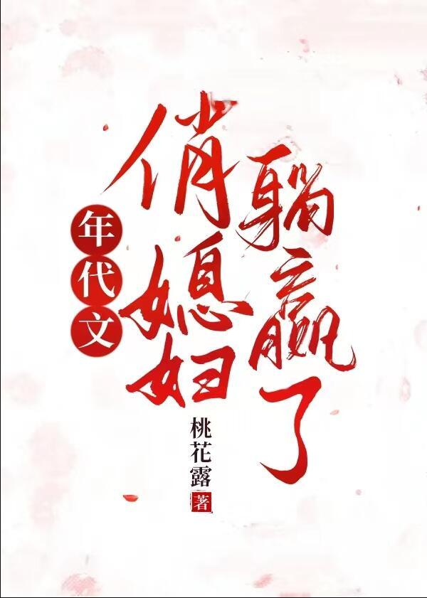 年代文中的小媳妇116