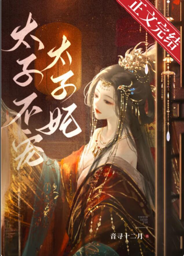 太子不宠太子妃郦妩萧衍父母