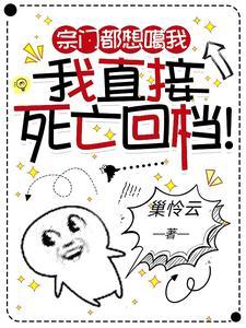 宗门都想噶我我直接死亡回档作者