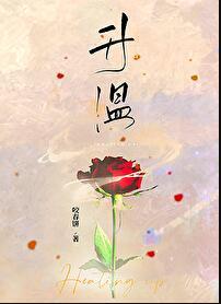 升温疗法