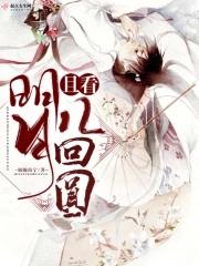 且看明月又有几回圆歌词