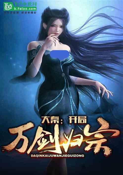 大秦开局万剑归宗第八区