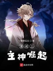 漫威之主神崛起txt百度