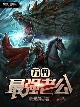 万界最强老公txt百度