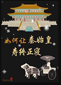 秦始皇想让谁继位