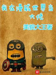 我在漫威当大佬txt