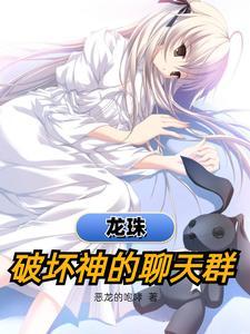 龙珠破坏神的聊天群txt