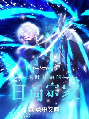 木叶日向开始谨慎