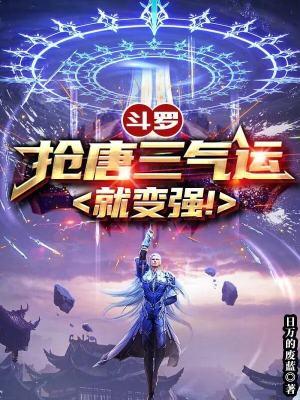 斗罗抢唐三气运就变强!qq