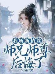 师兄师尊后悔了_(牛马村花)