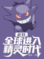 此刻全球进入精灵时代