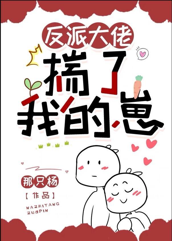 反派大佬揣了我的崽后全文免费阅读