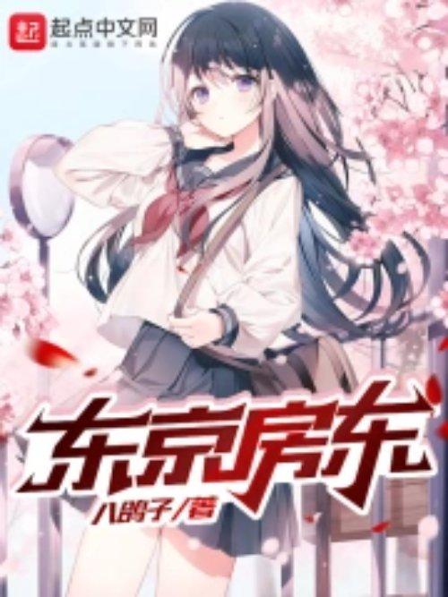 东京房东在哪看