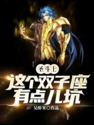 双子座 圣斗士星矢