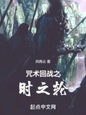 咒术回战之时之轮全文免费