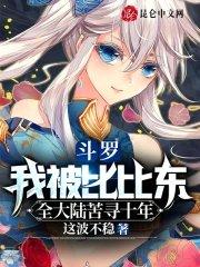 斗罗我被比比东全大陆苦寻十年最新