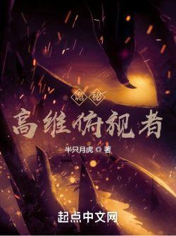 诡秘高维俯视者(半只月虎)