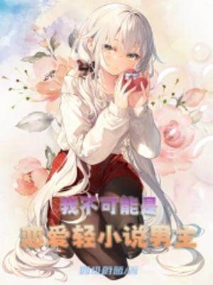 我可能不会恋爱