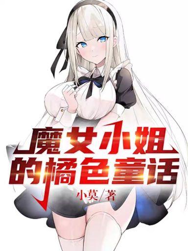 魔女小姐的橘色童话25章在线阅读