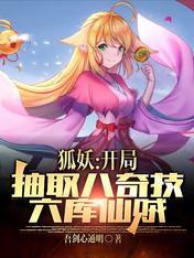 狐妖开局系统听我的