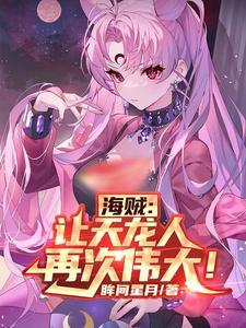 海贼之天龙人主