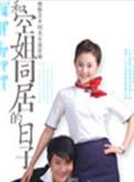和空姐同居的日子多少字数
