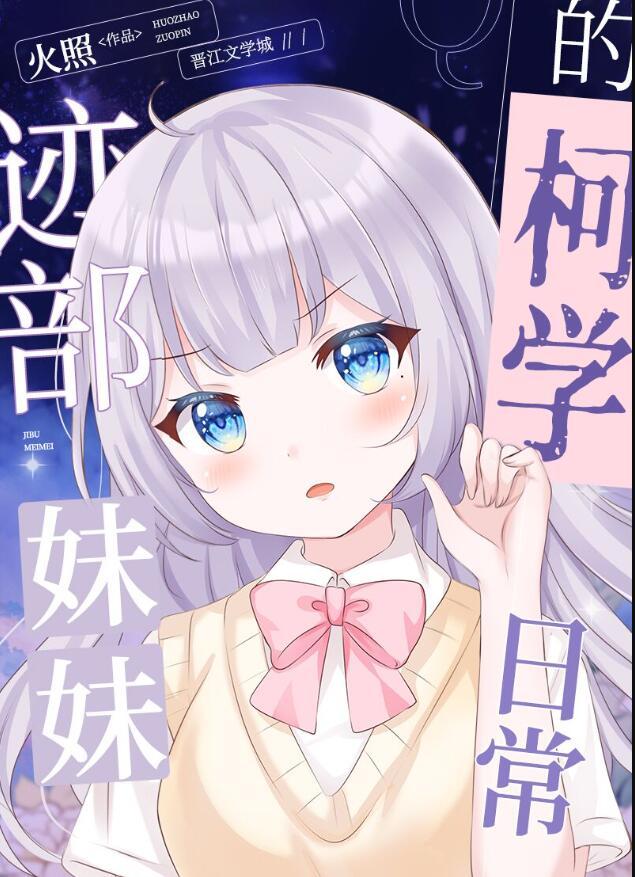 迹部妹妹的警校组日常男主