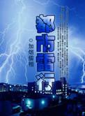 都市雷行写的是啥