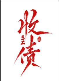 关于我飞升后还要回来收债这件事 番外