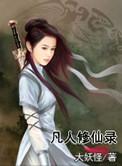 凡人修仙传杨洋