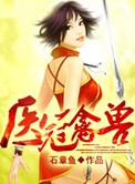 医冠禽兽笔趣阁