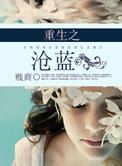 重生之沧蓝全文免费