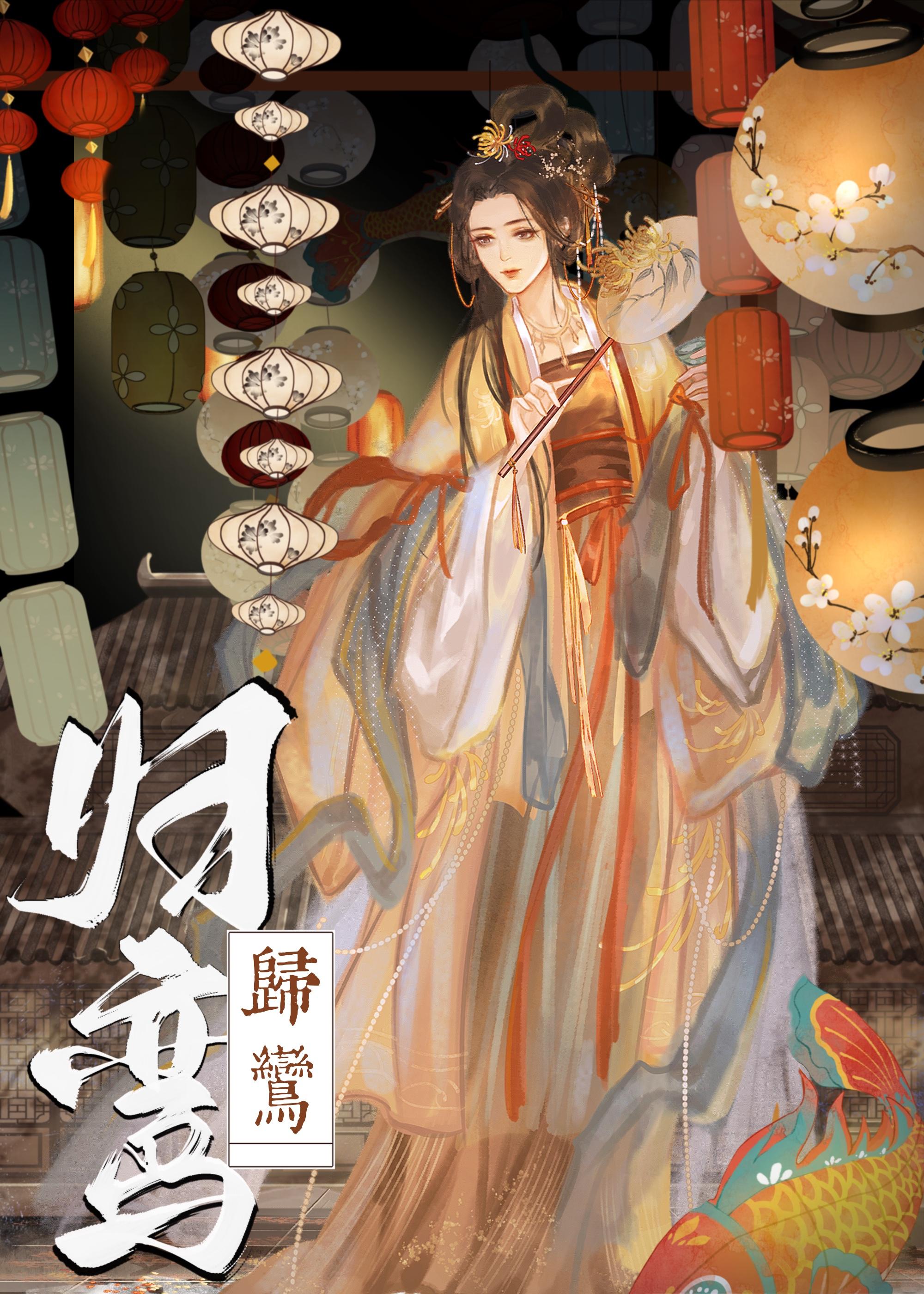 归鸾讲了什么