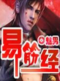 易筋经十二式口令教学视频