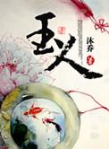 玉人初伶桃红坠