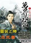 万界永仙免费阅读
