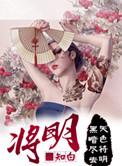 将明正版免费阅读