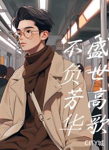 不负芳华不负卿下一句