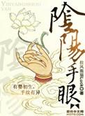 阴阳手眼电影2023免费播放
