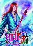 知北游漫画免费观看