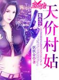 重生天价村姑txt
