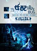 末世之当女配成为bug男主