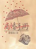 离婚手册by奈菲尔笔趣阁