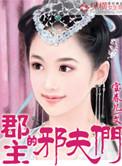 郡主和郡夫人