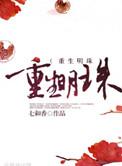 重生明珠全文TXT