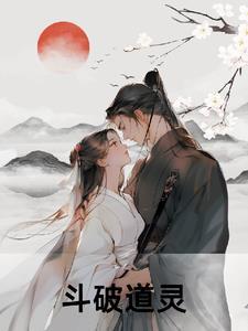 斗破之道教