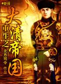 重生大清帝国之我是光绪帝