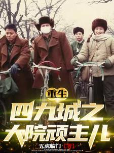 重生四九城之大院顽主儿作者五虎临门